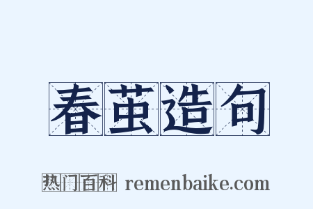春茧造句是什么意思的图片